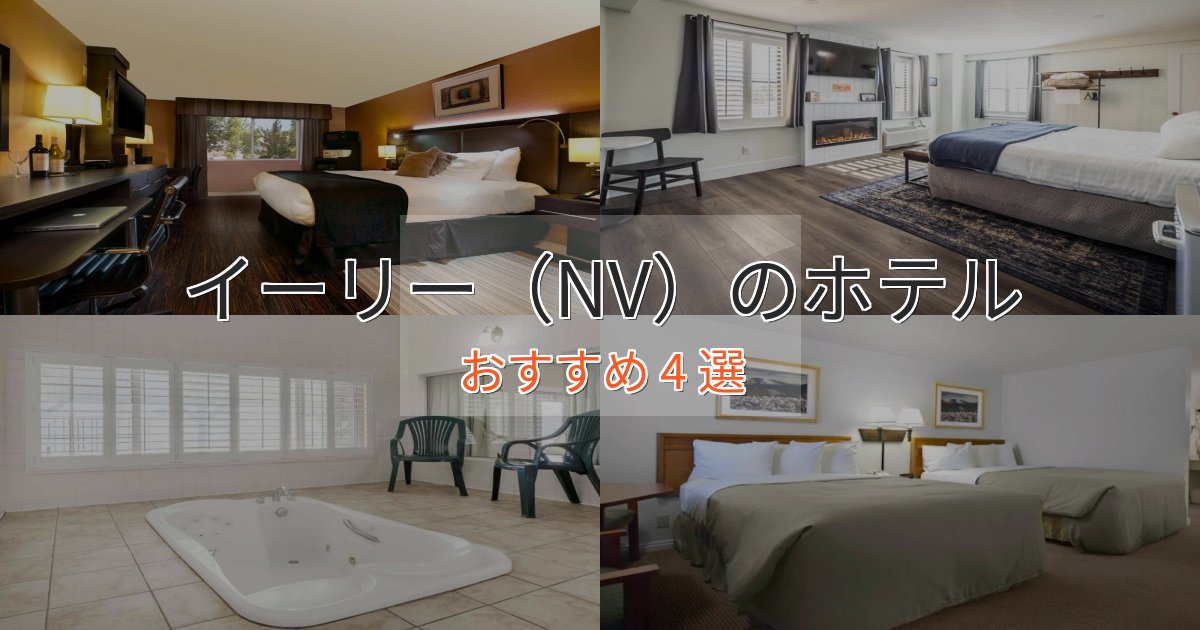 温泉付きイーリー（NV）のデザインホテル4選【インスタ映え】