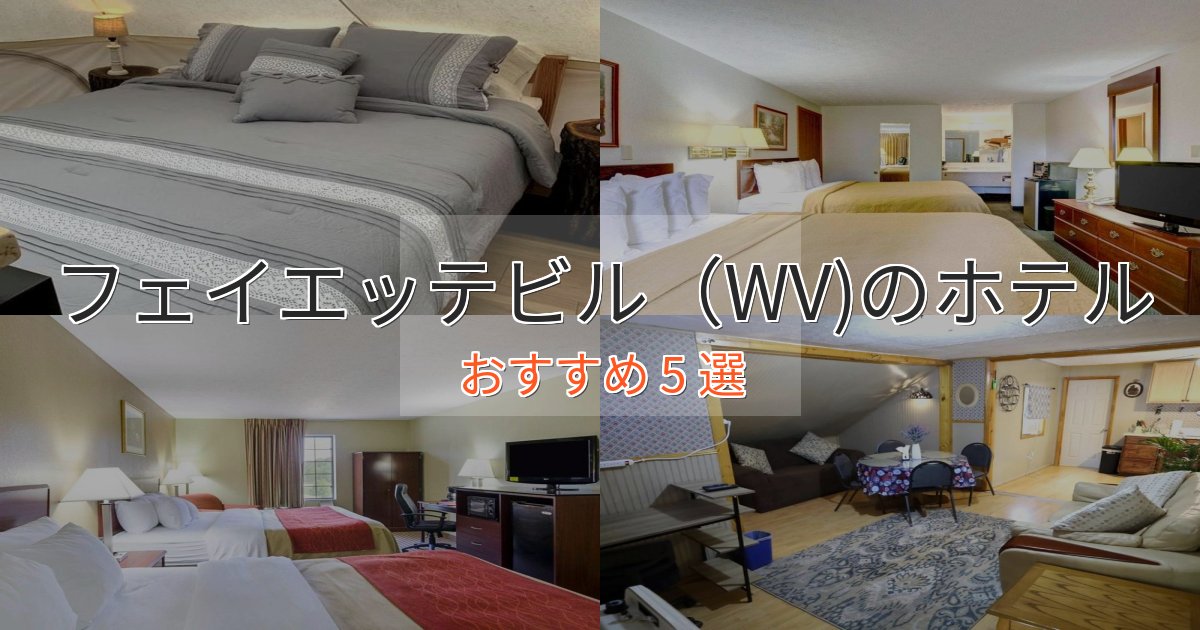 一度は泊まりたいフェイエッテビル(WV)の高級ホテル5選【口コミ評価付き】 一度は泊まりたいフェイエッテビル(WV)の高級ホテル5選【口コミ評価付き】