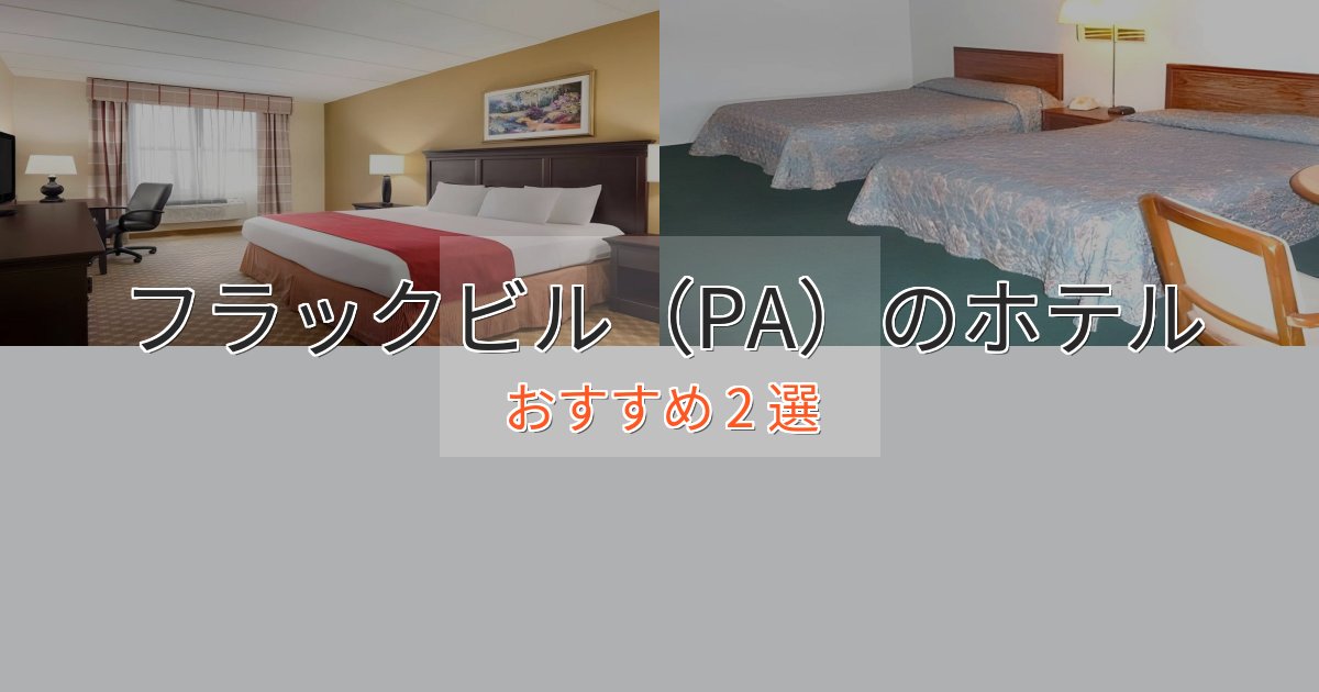 スパ&ウェルネスフラックビル(PA)のスタイリッシュホテル2選【モダン空間】 スパ&ウェルネスフラックビル(PA)のスタイリッシュホテル2選【モダン空間】