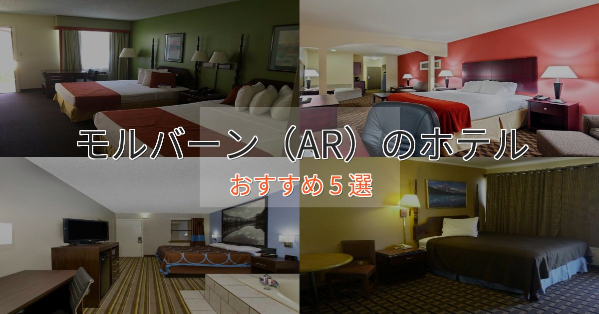 旅のプロが厳選！モルバーン（AR）の洗練されたホテル5選【上品な宿泊】