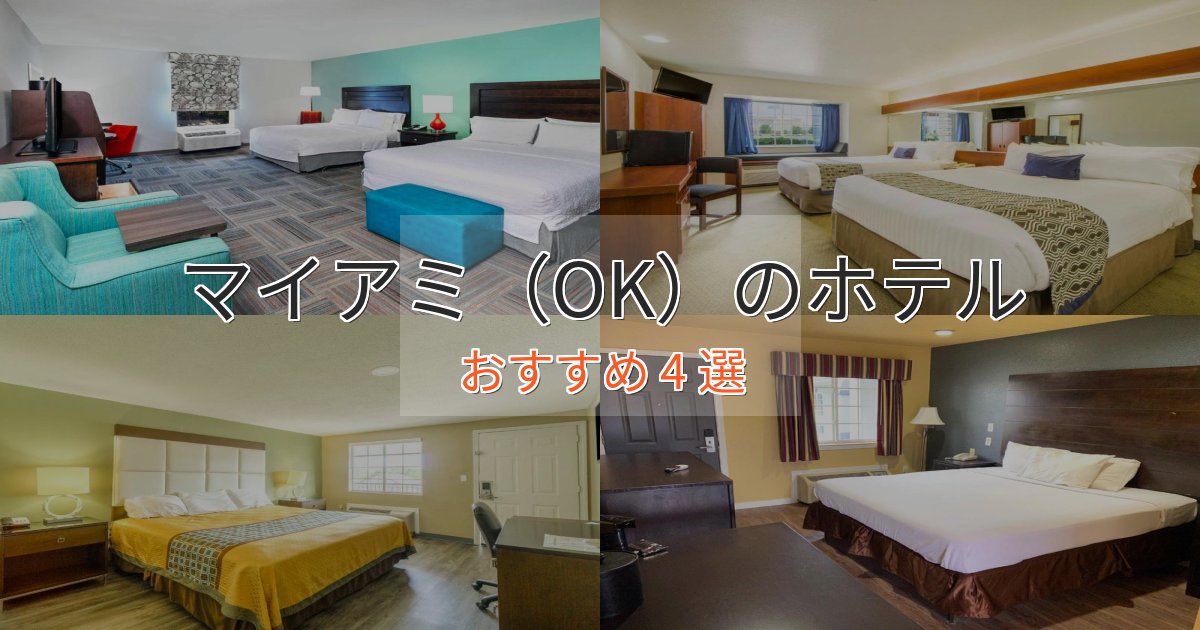 ビジネス利用にもマイアミ(OK)の上質ホテル4選【おもてなし重視】 ビジネス利用にもマイアミ(OK)の上質ホテル4選【おもてなし重視】