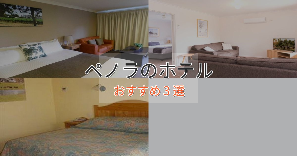 立地最高ペノラのおもてなしホテル3選【サービス重視】