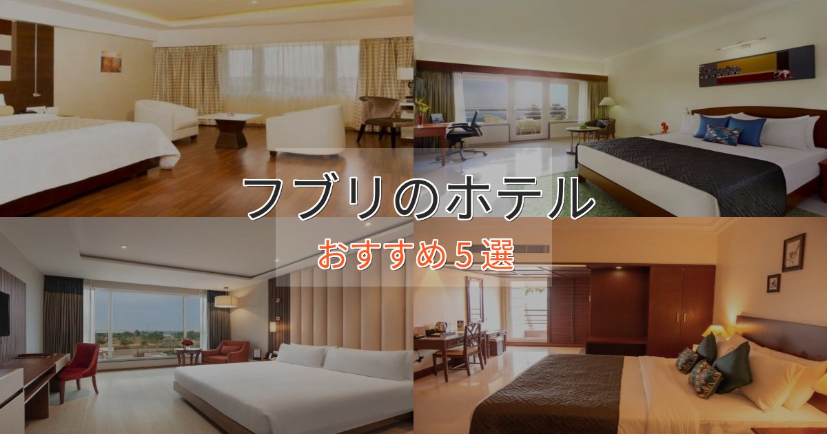 大人のためのフブリのおもてなしホテル5選【サービス重視】
