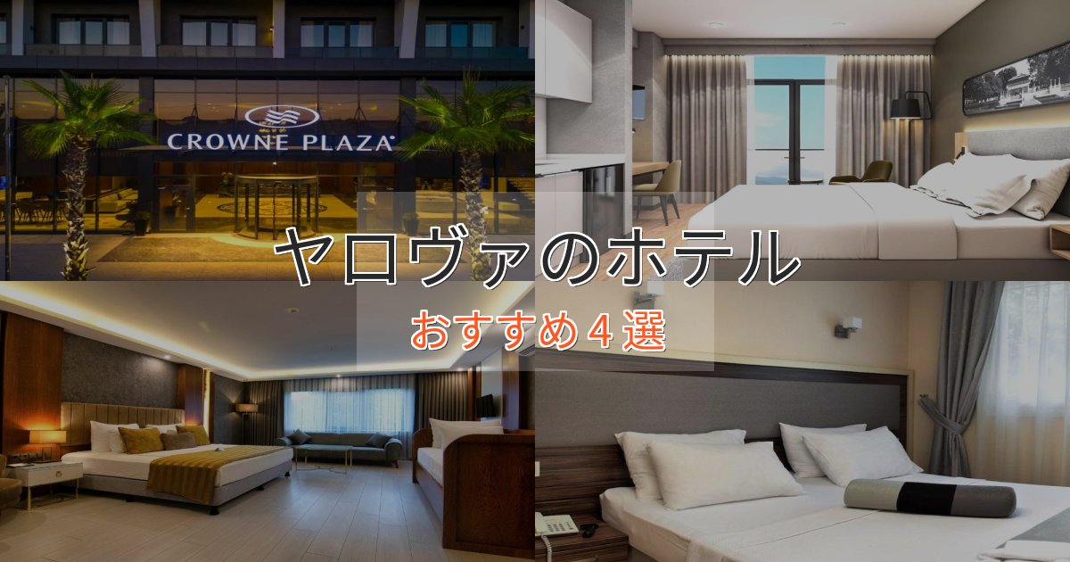 記念日におすすめヤロヴァの癒しのホテル4選【リラクゼーション】 記念日におすすめヤロヴァの癒しのホテル4選【リラクゼーション】