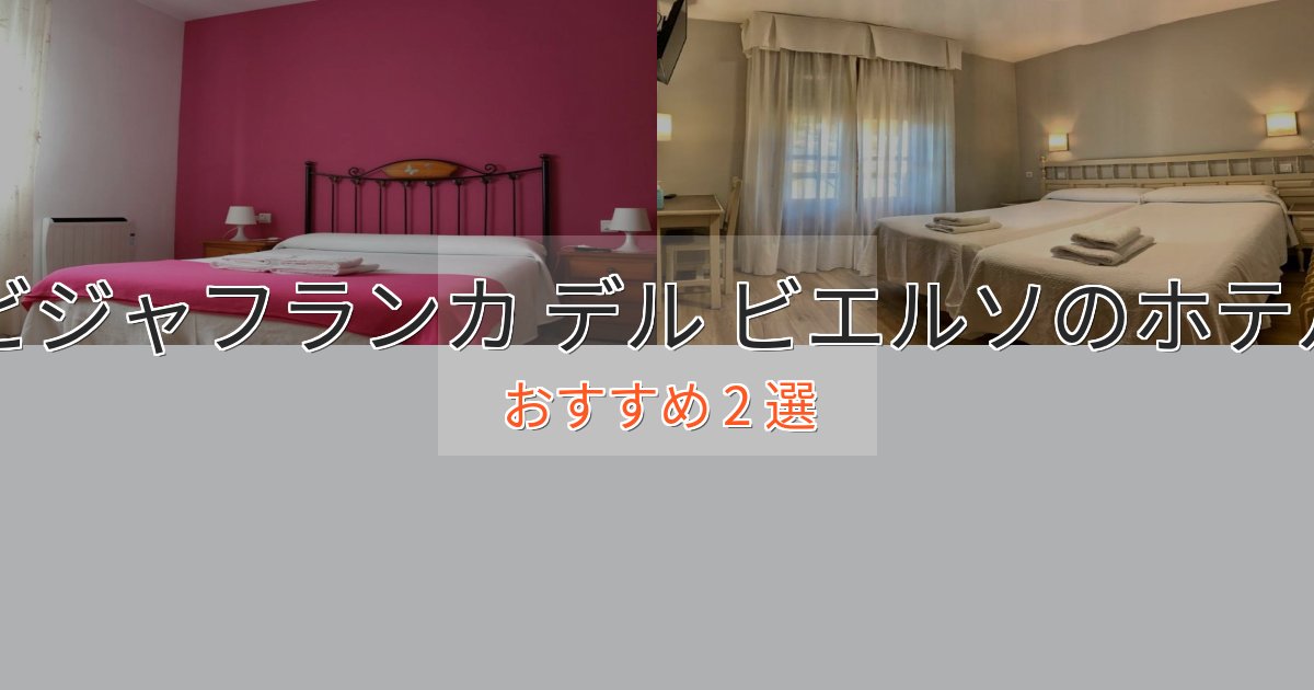 スパ&ウェルネスビジャフランカ デル ビエルソの癒しのホテル2選【リラクゼーション】 スパ&ウェルネスビジャフランカ デル ビエルソの癒しのホテル2選【リラクゼーション】