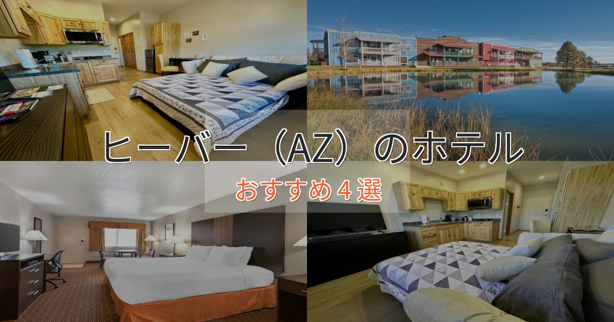 モダンラグジュアリーヒーバー(AZ)の優雅なホテル4選【大人の旅行】 モダンラグジュアリーヒーバー(AZ)の優雅なホテル4選【大人の旅行】