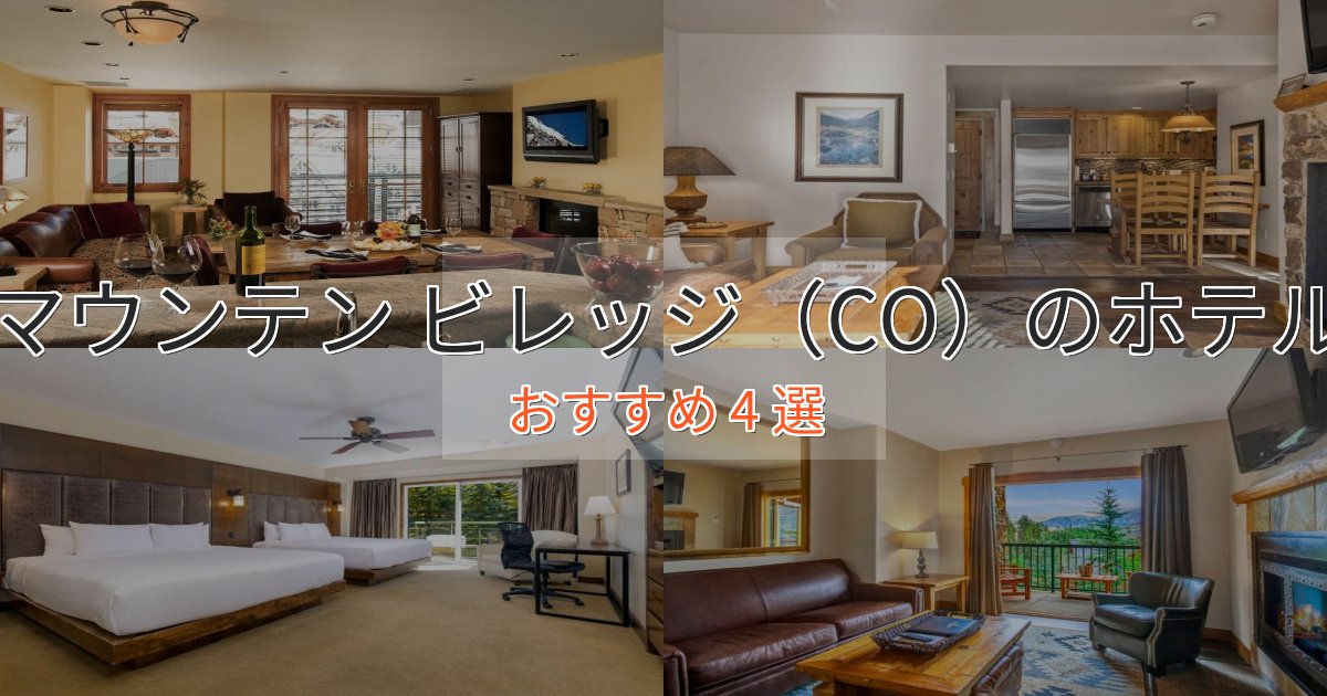 上質な空間マウンテン ビレッジ（CO）のプレミアムホテル4選【実体験レビュー】