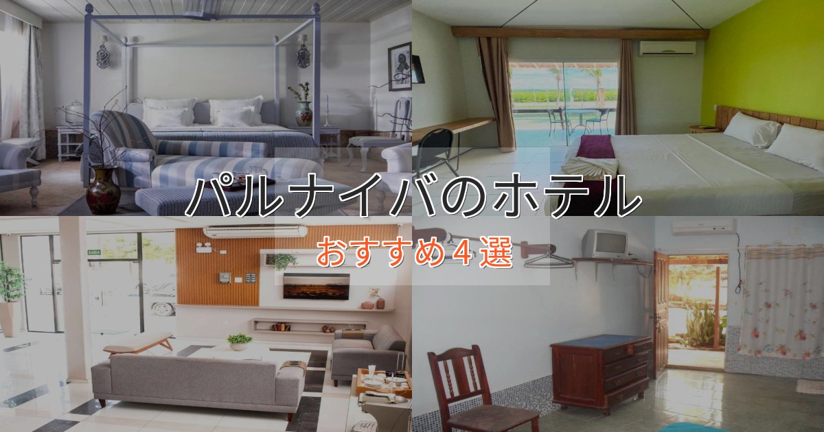 一度は泊まりたいパルナイバのラグジュアリーホテル4選【厳選】