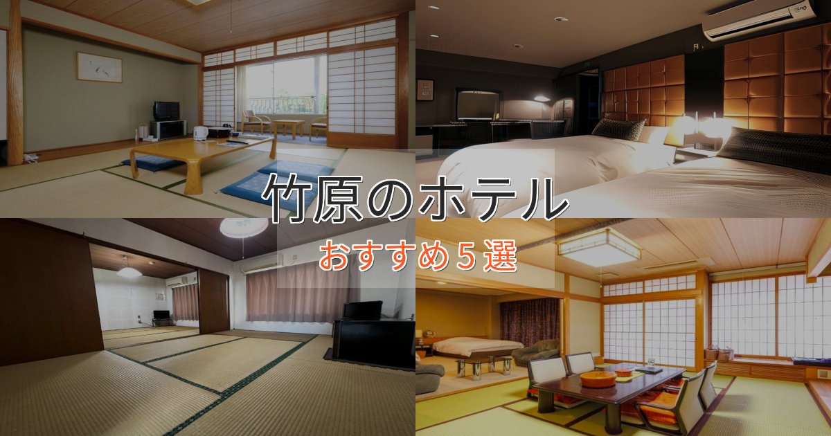 洗練された竹原の優雅なホテル5選【大人の旅行】