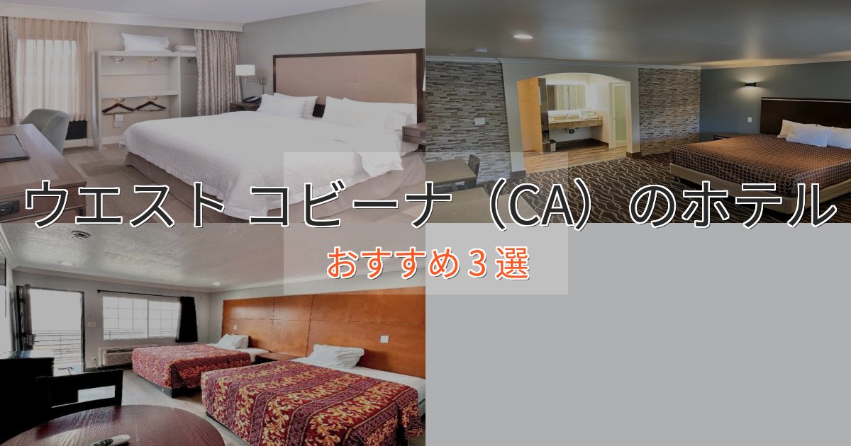 スパ&ウェルネスウエスト コビーナ（CA）のプレミアムホテル3選【実体験レビュー】