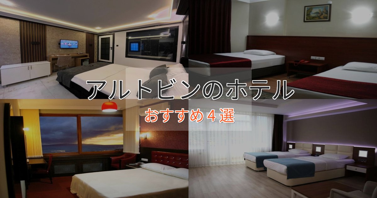 贅沢なひとときアルトビンの洗練されたホテル4選【上品な宿泊】 贅沢なひとときアルトビンの洗練されたホテル4選【上品な宿泊】