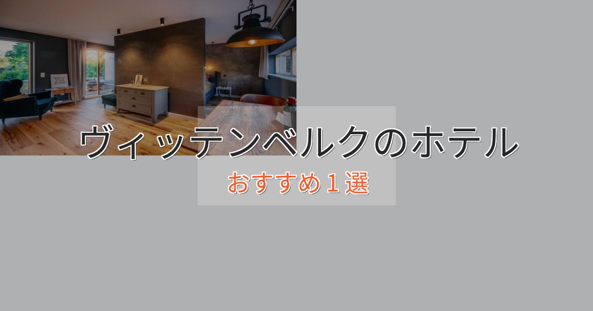 洗練されたヴィッテンベルクの高級ホテル1選【口コミ評価付き】