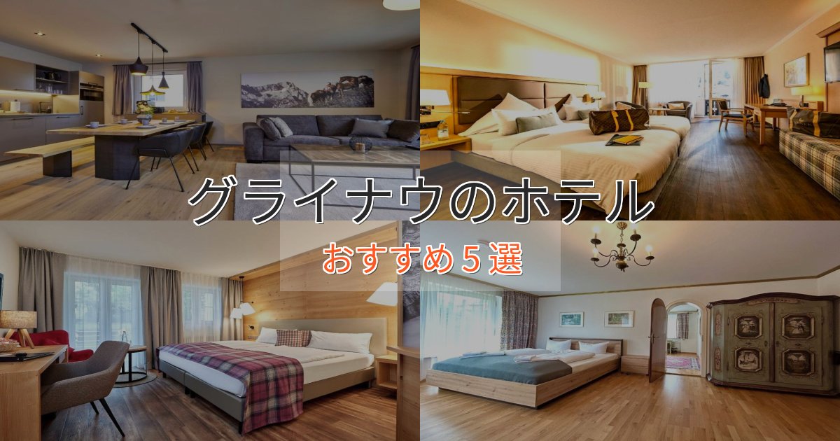 観光に便利なグライナウのスタイリッシュホテル5選【モダン空間】 観光に便利なグライナウのスタイリッシュホテル5選【モダン空間】