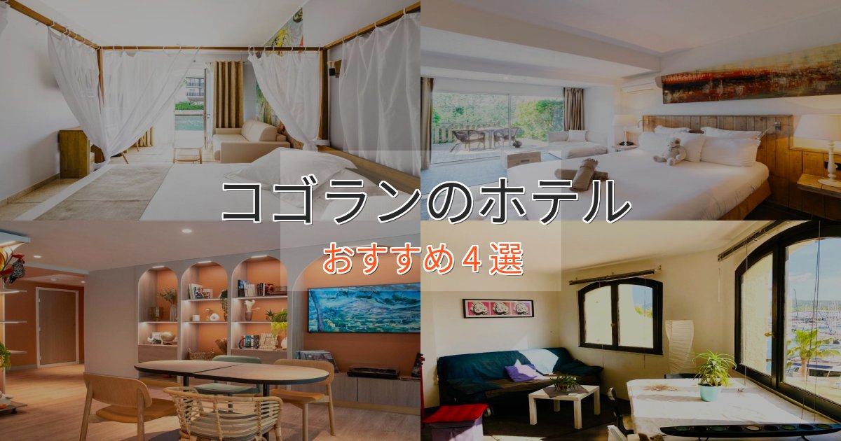 贅沢な時間を過ごすコゴランのラグジュアリーホテル4選【厳選】