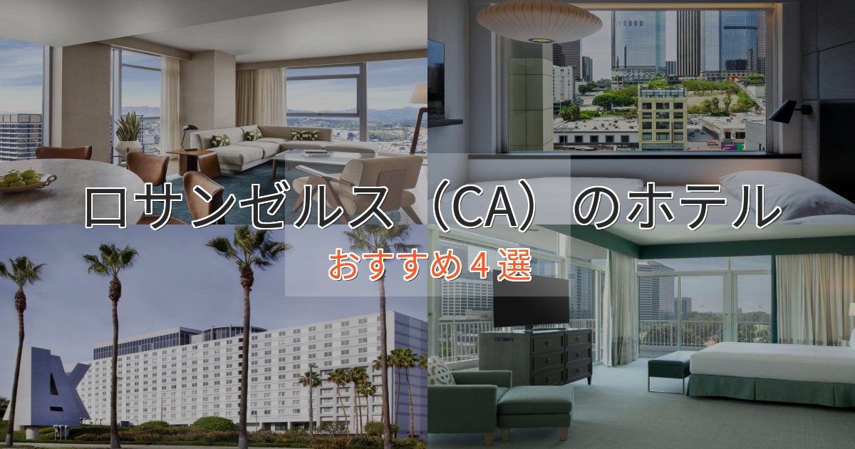 ワンランク上のロサンゼルス(CA)のプレミアムホテル4選【実体験レビュー】 ワンランク上のロサンゼルス(CA)のプレミアムホテル4選【実体験レビュー】