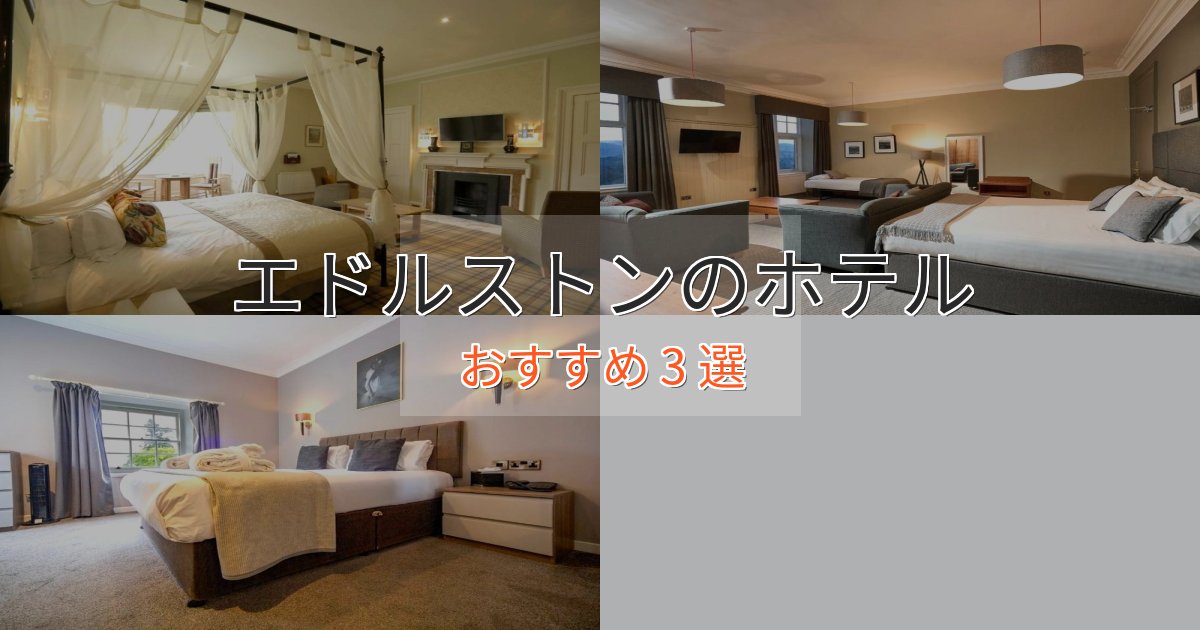 大人のためのエドルストンのプレミアムホテル3選【実体験レビュー】
