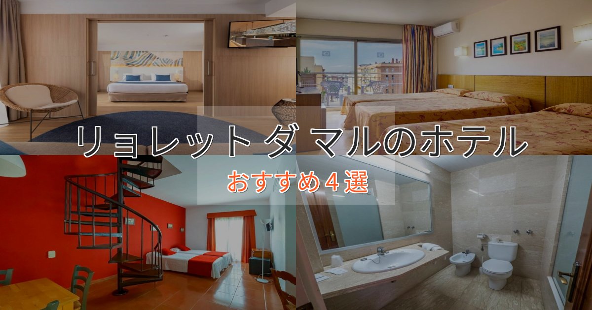 観光に便利なリョレット ダ マルの洗練されたホテル4選【上品な宿泊】 観光に便利なリョレット ダ マルの洗練されたホテル4選【上品な宿泊】