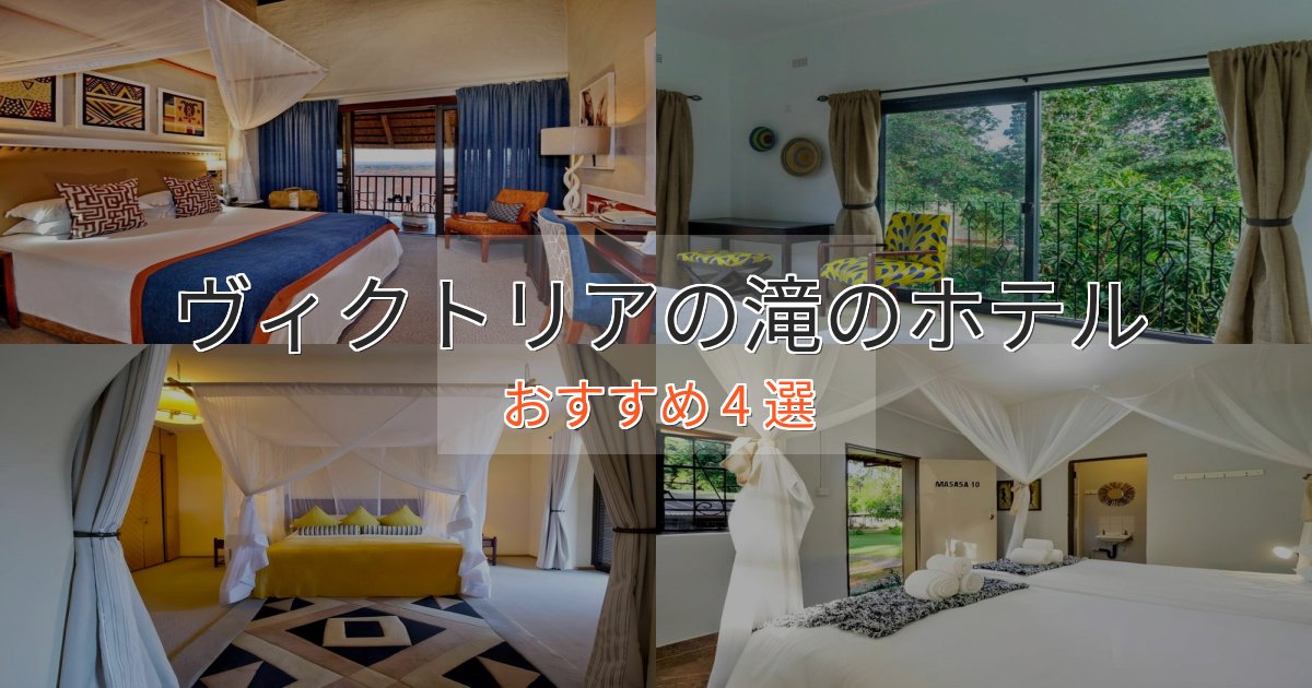 スパ&ウェルネスヴィクトリアの滝の贅沢ホテル4選【非日常体験】 スパ&ウェルネスヴィクトリアの滝の贅沢ホテル4選【非日常体験】
