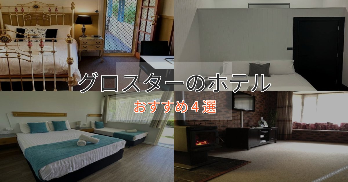 口コミ高評価!グロスターのプレミアムホテル4選【実体験レビュー】 口コミ高評価!グロスターのプレミアムホテル4選【実体験レビュー】