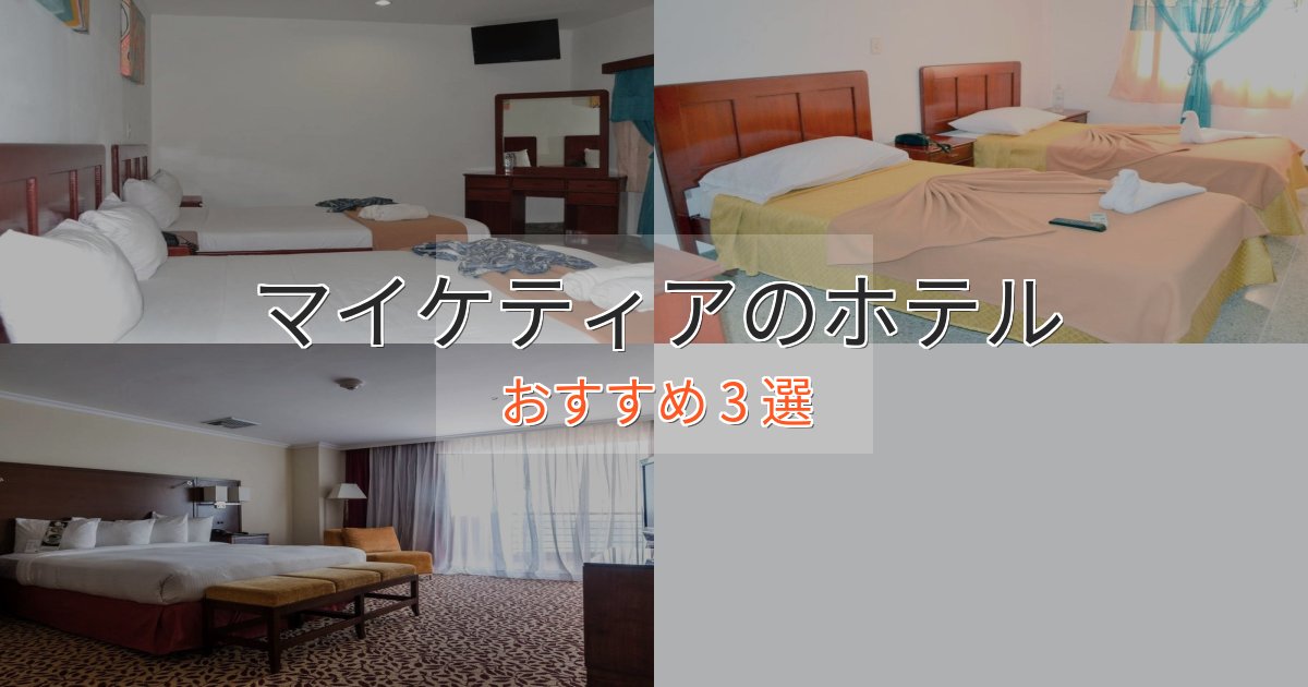 《リピーター続出》記念日におすすめマイケティアのおもてなしホテル3選【サービス重視】
