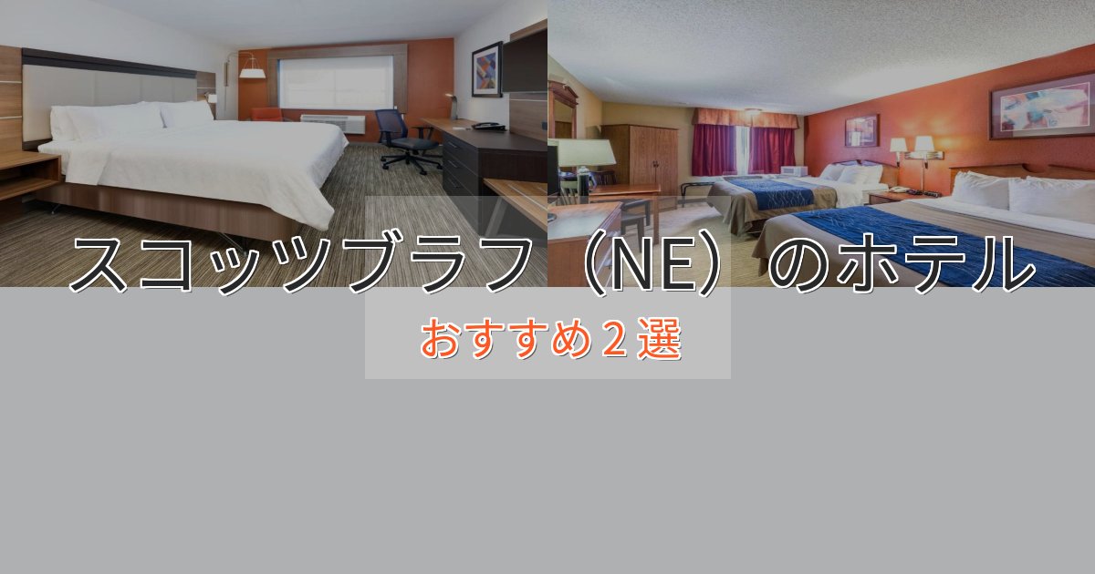 口コミ高評価！スコッツブラフ（NE）の優雅なホテル2選【大人の旅行】