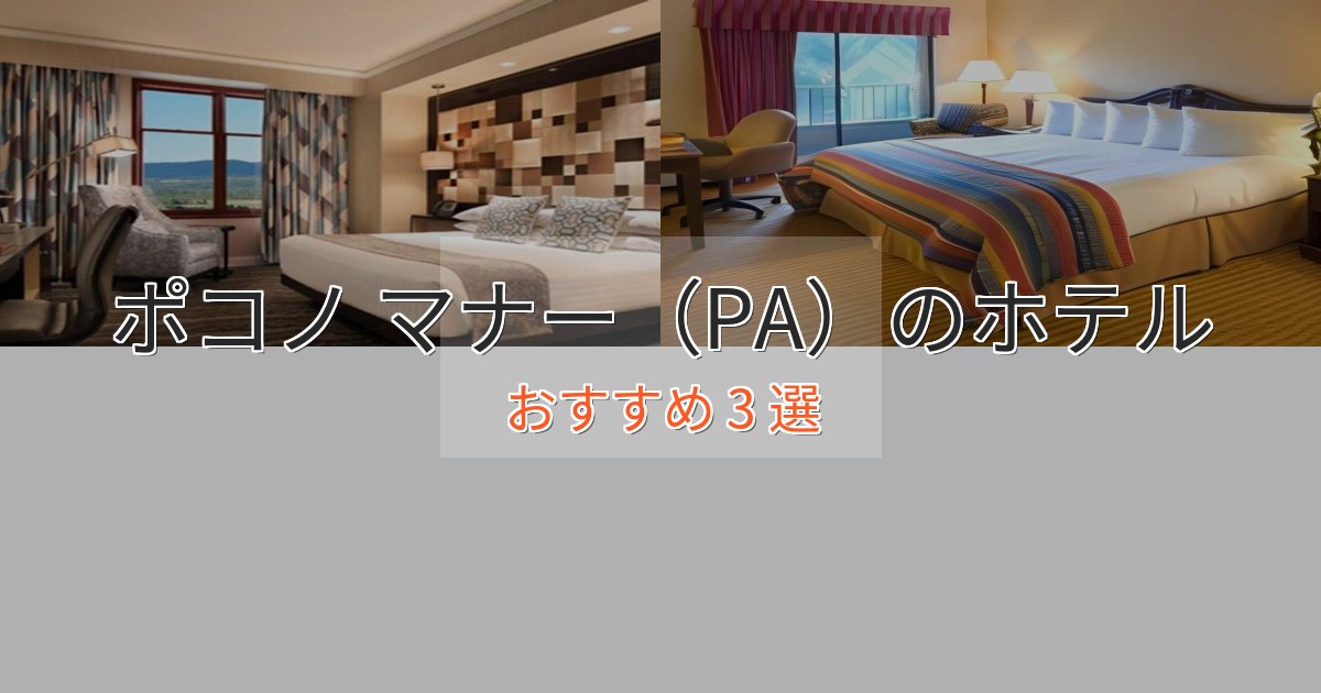 駅近便利ポコノ マナー（PA）のデザインホテル3選【インスタ映え】