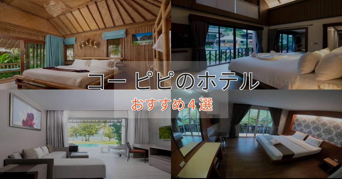 憧れのコー ピピのスタイリッシュホテル4選【モダン空間】