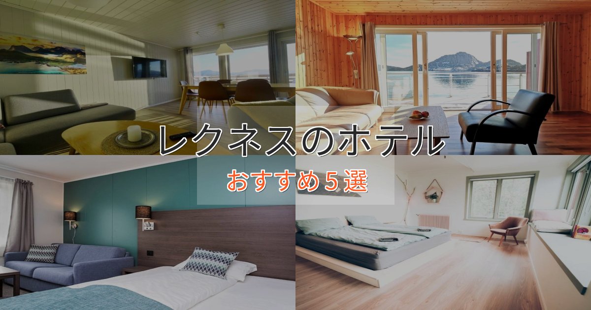 温泉付きレクネスのデザインホテル5選【インスタ映え】