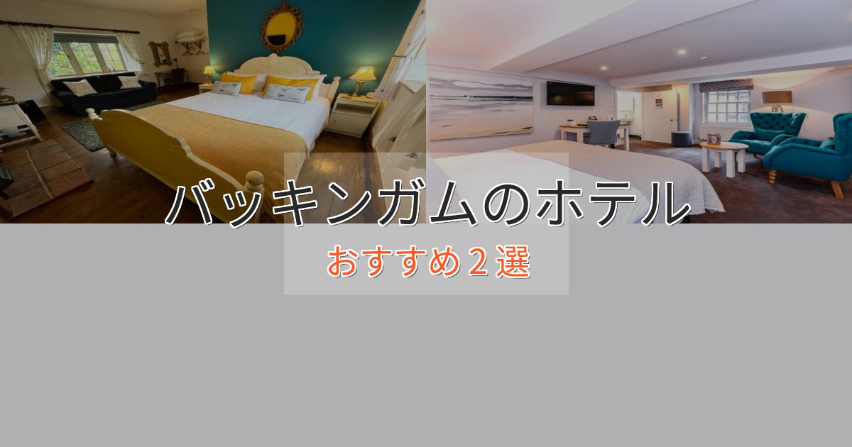 大人のためのバッキンガムの高級ホテル2選【口コミ評価付き】