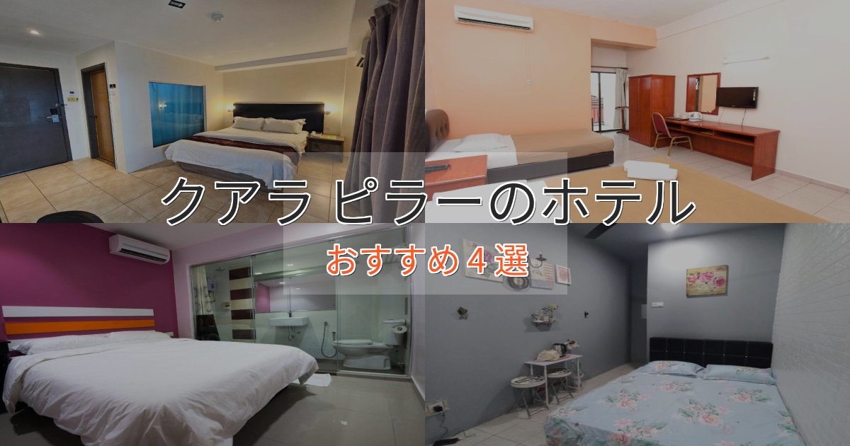 眺望自慢クアラ ピラーのプレミアムホテル4選【実体験レビュー】