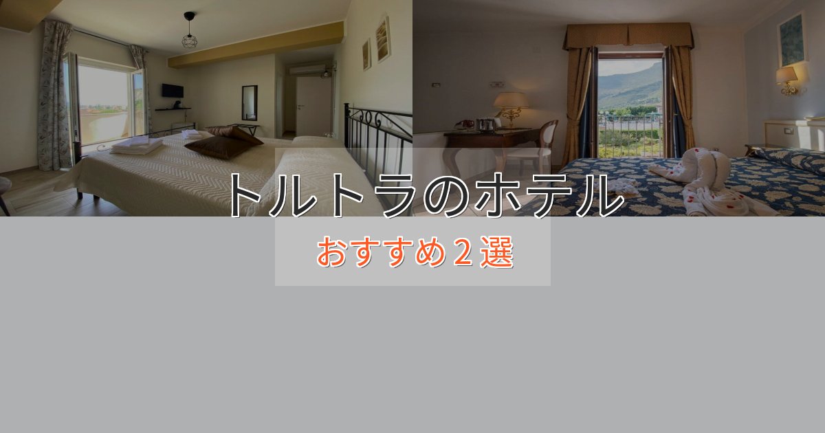 エレガントトルトラの贅沢ホテル2選【非日常体験】