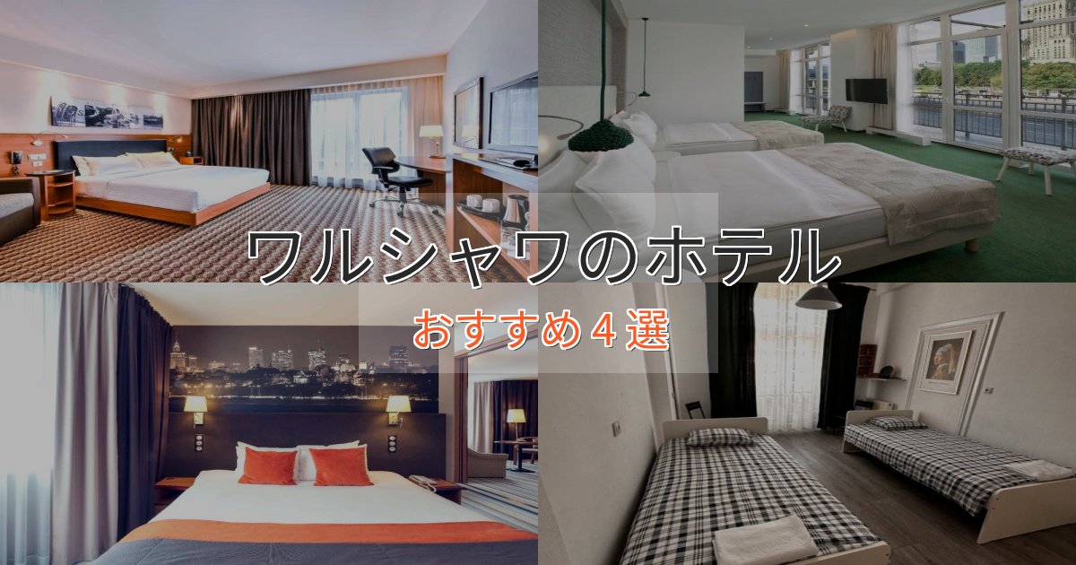 スパ&ウェルネスワルシャワのくつろぎホテル4選【心地よい空間】