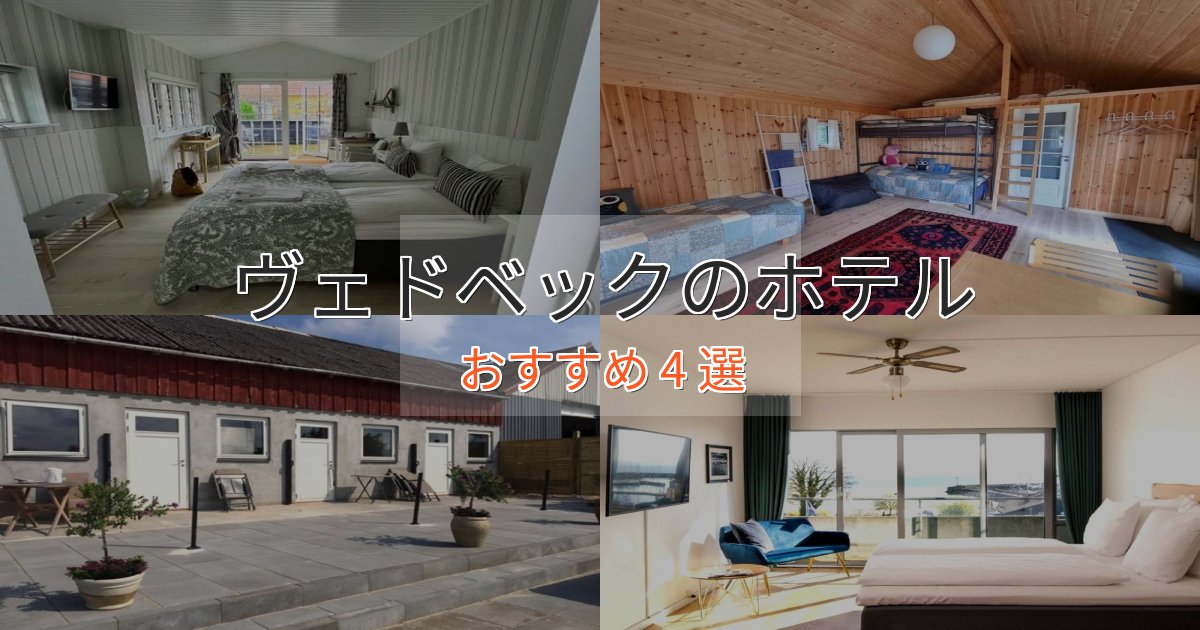 スタイリッシュヴェドベックのプレミアムホテル4選【実体験レビュー】