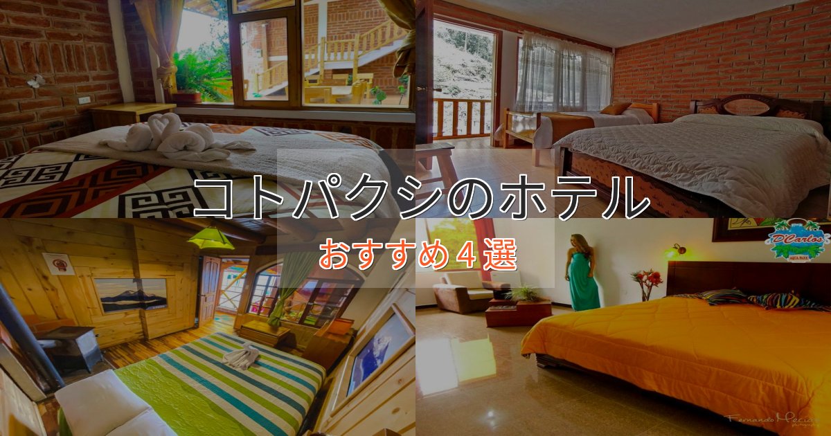 口コミ高評価!コトパクシのくつろぎホテル4選【心地よい空間】 口コミ高評価!コトパクシのくつろぎホテル4選【心地よい空間】