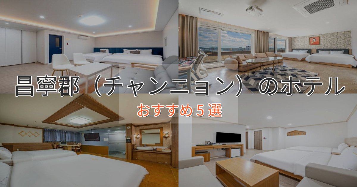 旅のプロが厳選！昌寧郡（チャンニョン）の癒しのホテル5選【リラクゼーション】