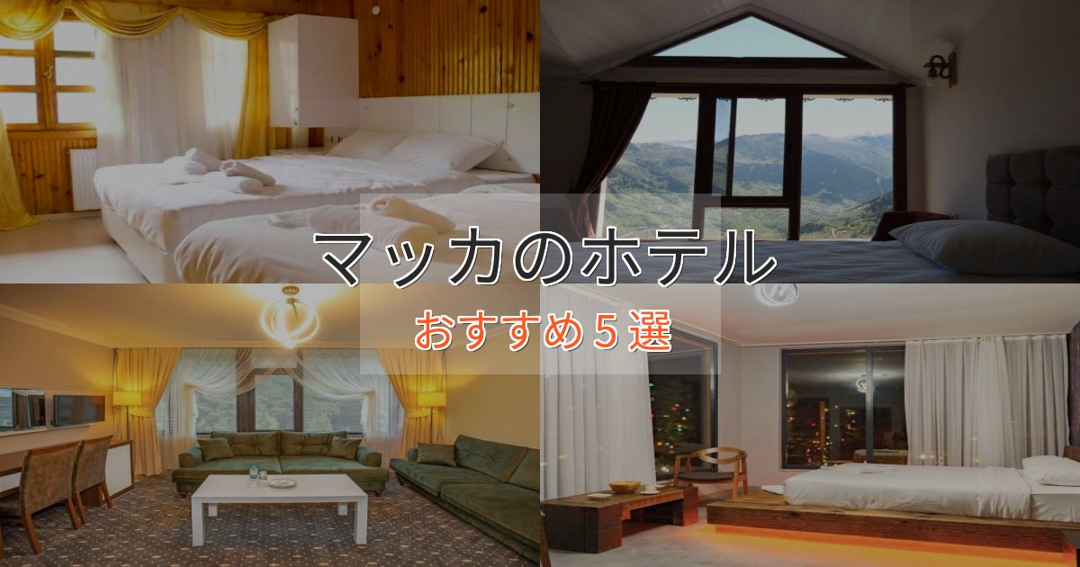 一度は泊まりたいマッカの贅沢ホテル5選【非日常体験】