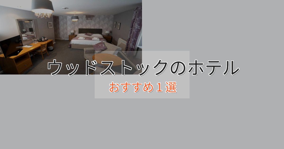 贅沢な時間を過ごすウッドストックの洗練されたホテル1選【上品な宿泊】 贅沢な時間を過ごすウッドストックの洗練されたホテル1選【上品な宿泊】