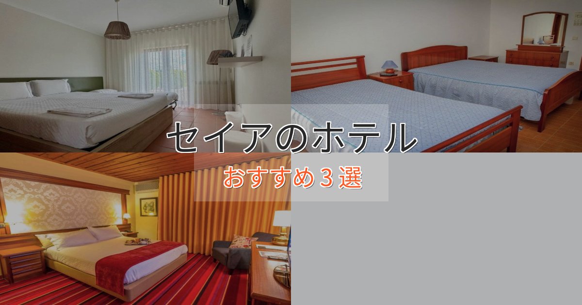 旅のプロが厳選!セイアのプレミアムホテル3選【実体験レビュー】 旅のプロが厳選!セイアのプレミアムホテル3選【実体験レビュー】