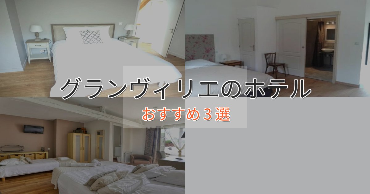 ビジネス利用にもグランヴィリエの洗練されたホテル3選【上品な宿泊】 ビジネス利用にもグランヴィリエの洗練されたホテル3選【上品な宿泊】