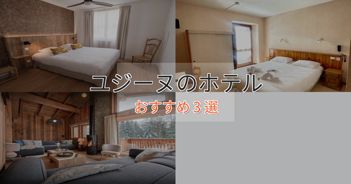 カップルにおすすめユジーヌホテル完全ガイド3選【2025年版】