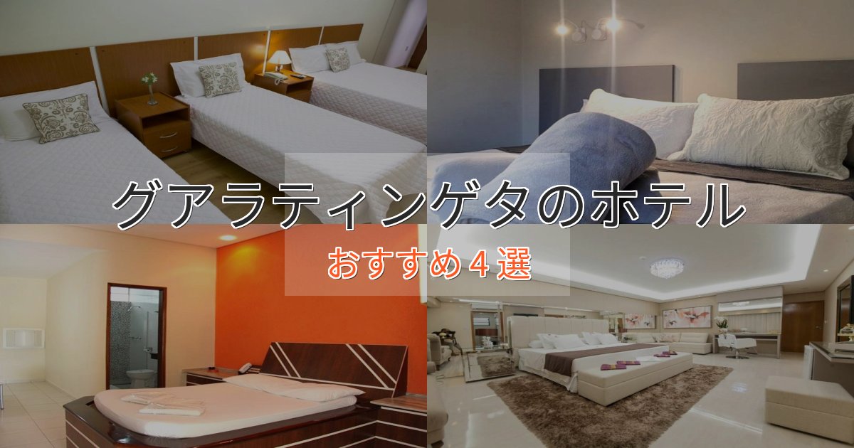 上質な空間グアラティンゲタの癒しのホテル4選【リラクゼーション】