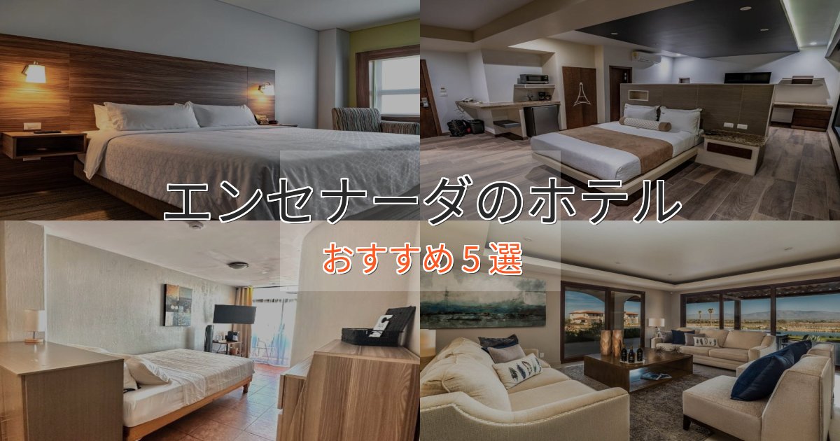 贅沢なひとときエンセナーダのエレガントホテル5選【特別な滞在】