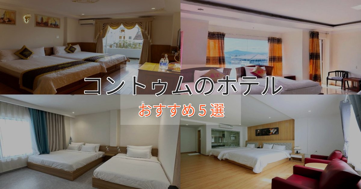 《予約殺到中》贅沢なひとときコントゥムのエレガントホテル5選【特別な滞在】 《予約殺到中》贅沢なひとときコントゥムのエレガントホテル5選【特別な滞在】