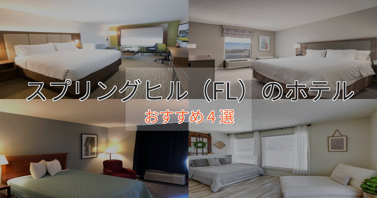 一度は泊まりたいスプリングヒル（FL）の癒しのホテル4選【リラクゼーション】