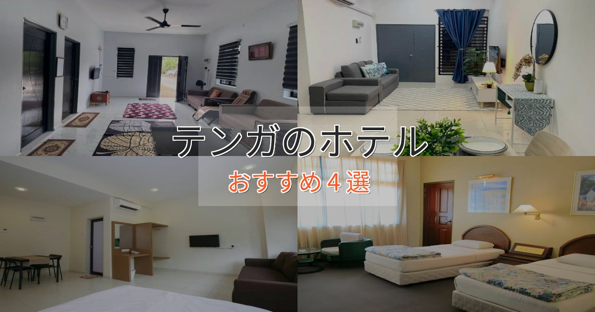 エレガントテンガの洗練されたホテル4選【上品な宿泊】