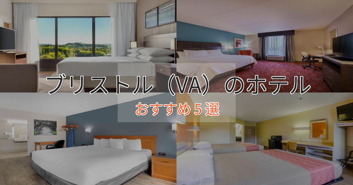 アクセス抜群ブリストル（VA）のデザインホテル5選【インスタ映え】