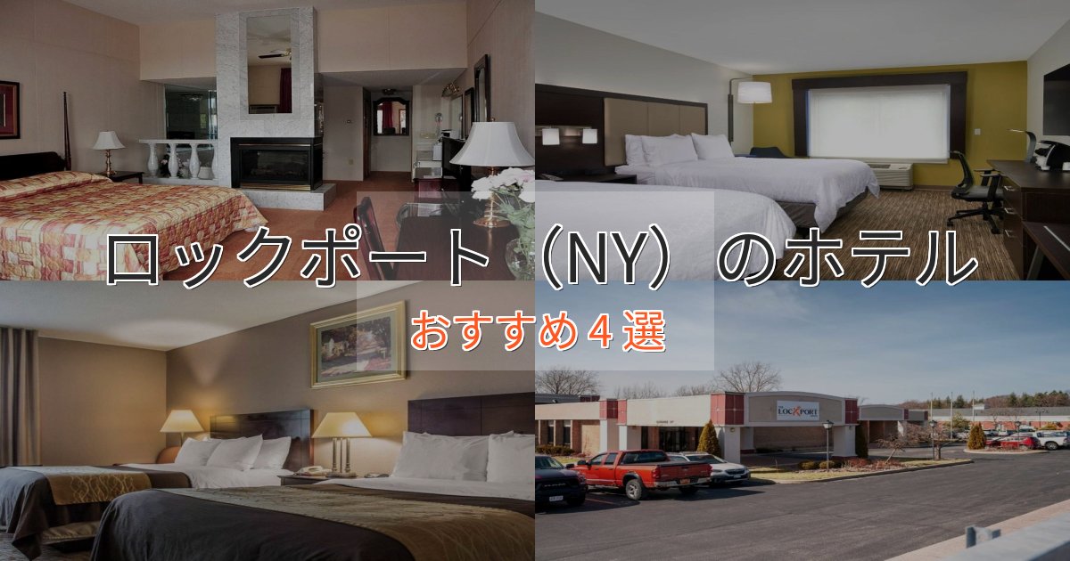 ファミリーにも人気ロックポート（NY）のくつろぎホテル4選【心地よい空間】