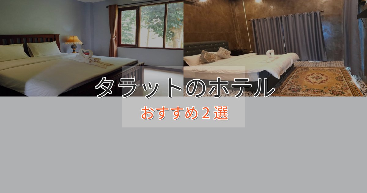 《満足度98%》憧れのタラットのプレミアムホテル2選【実体験レビュー】 《満足度98%》憧れのタラットのプレミアムホテル2選【実体験レビュー】