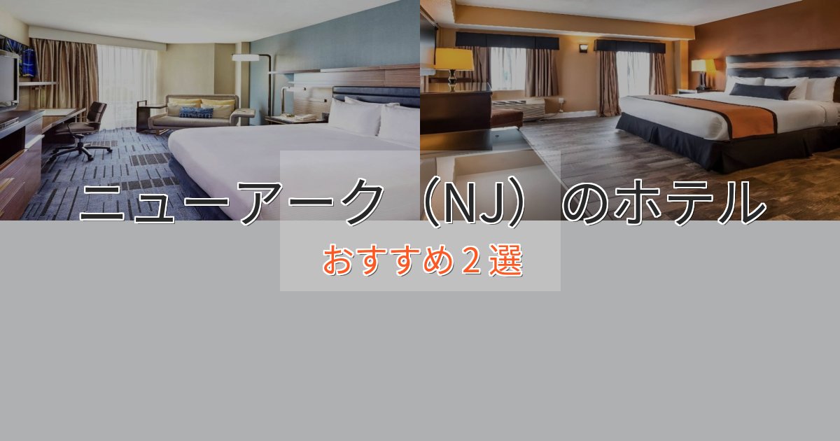 眺望自慢ニューアーク(NJ)のエレガントホテル2選【特別な滞在】 眺望自慢ニューアーク(NJ)のエレガントホテル2選【特別な滞在】