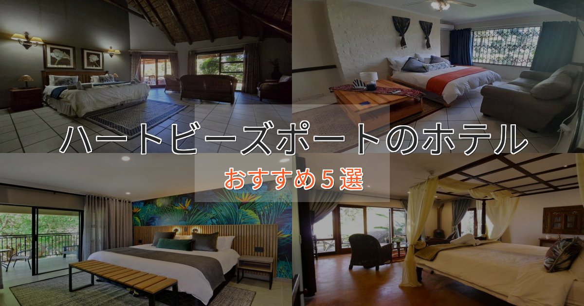 【2025年最新】ハートビーズポートの高級ホテル5選【口コミ評価付き】